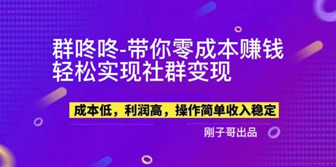 【副业新机会】”群咚咚”带你0成本赚钱，轻松实现社群变现-廉价云资源网