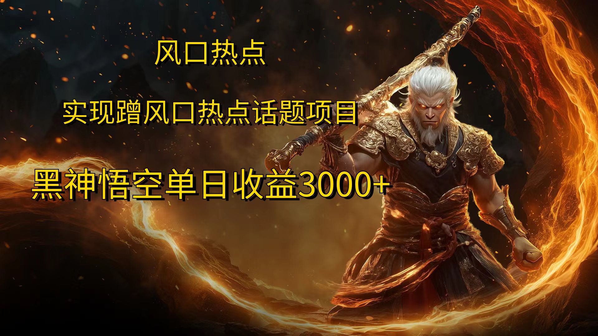 风口热点项目黑神话悟空单日收益4000+-廉价云资源网