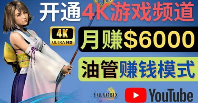 边玩游戏边赚钱的方法，开通一个4K高清游戏YouTube频道, 轻松月入6000美元-廉价云资源网