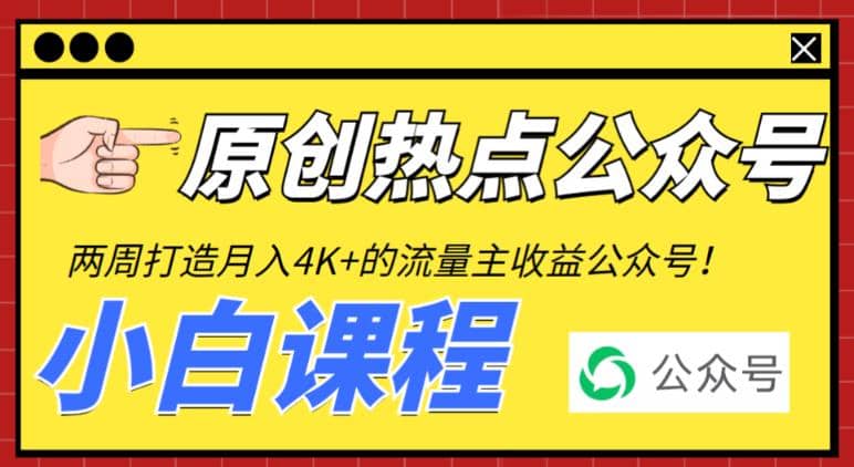 2周从零打造热点公众号，赚取每月4K+流量主收益（工具+视频教程）-廉价云资源网