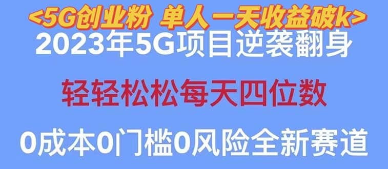 2023自动裂变5g创业粉项目，单天引流100+秒返号卡渠道+引流方法+变现话术-廉价云资源网