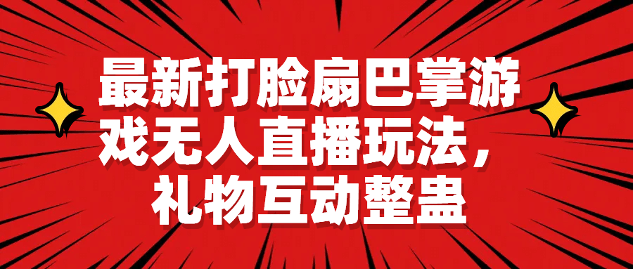 最新打脸扇巴掌游戏无人直播玩法，礼物互动整蛊-廉价云资源网