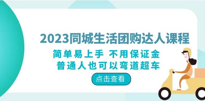 2023同城生活团购-达人课程，简单易上手 不用保证金 普通人也可以弯道超车-廉价云资源网
