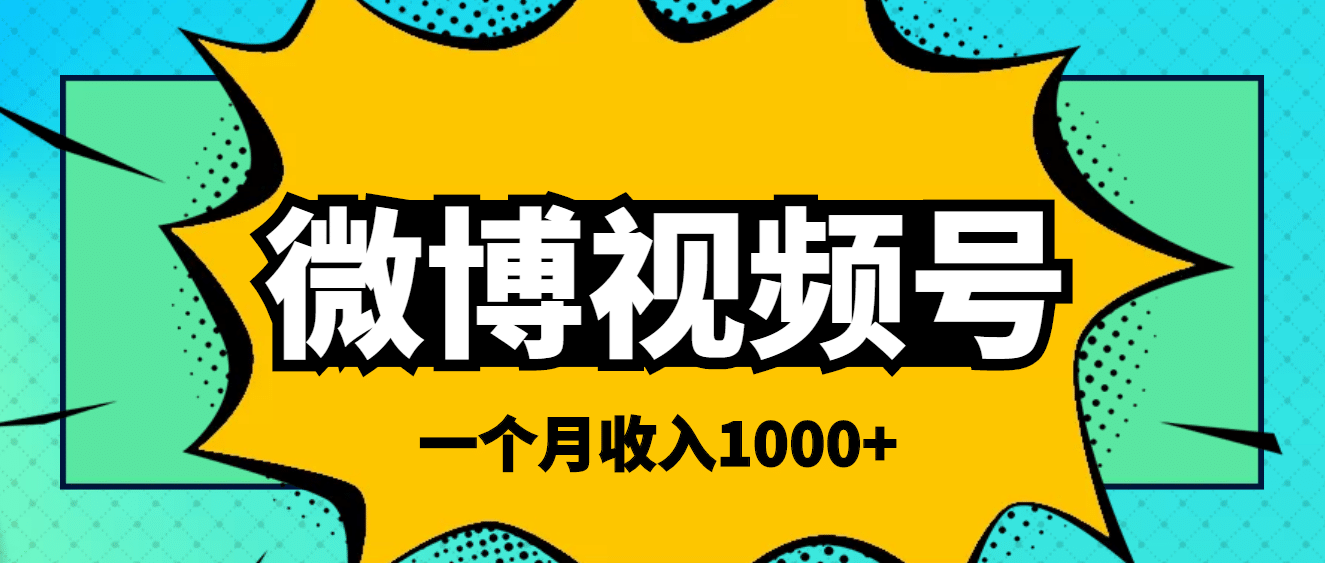 微博视频号简单搬砖项目，操作方法很简单-廉价云资源网