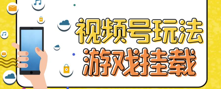 视频号游戏挂载最新玩法，玩玩游戏一天好几百-廉价云资源网