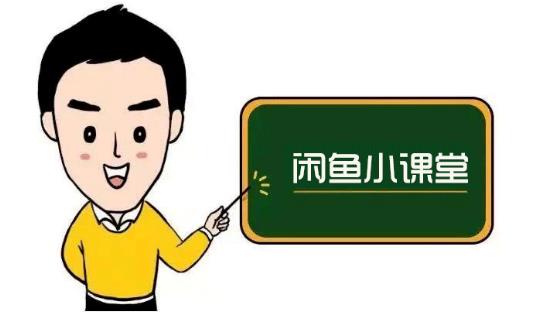 鱼客联盟·闲鱼无货源运营方案，听了就能上手的电商运营千货-廉价云资源网