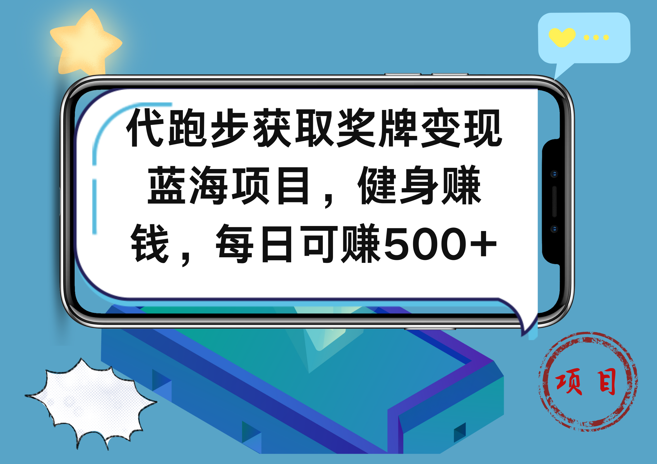 代跑步获取奖牌变现，蓝海项目，健身赚钱，每日可赚500+-廉价云资源网
