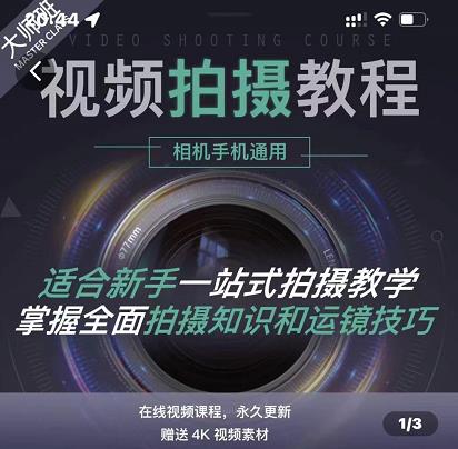 王松傲寒·全新视频拍摄系统课，手机+相机拍摄技巧0基础入门到精通-廉价云资源网