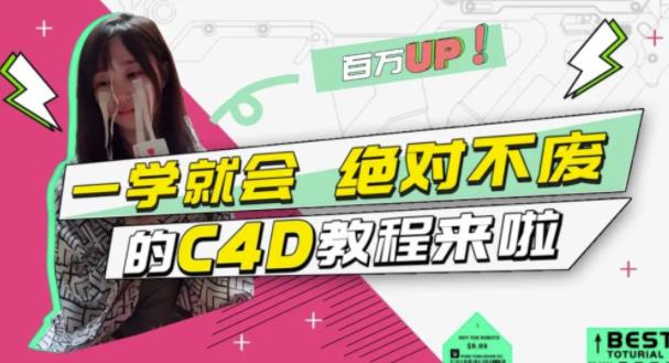 C4D大作战：百万UP的光之教程，一学就会绝对不废-廉价云资源网