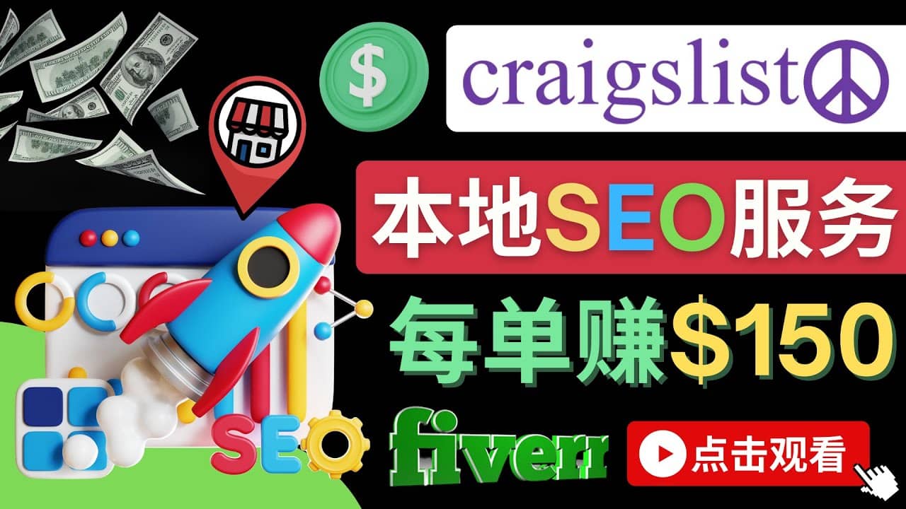 在Craigslist发布分类广告，每单提成150美元 – 免费的联盟营销模式-廉价云资源网