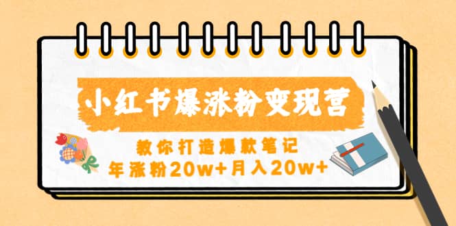 小红书爆涨粉变现营（第五期）教你打造爆款笔记-廉价云资源网