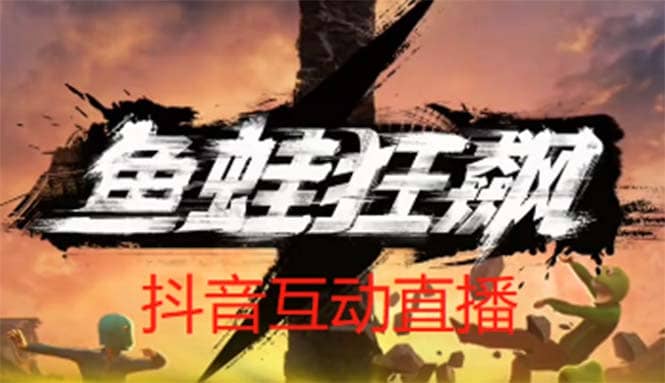 抖音鱼蛙狂飙直播项目 可虚拟人直播 抖音报白 实时互动直播【软件+教程】-廉价云资源网