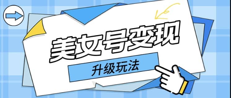 日入500+美女号变现最新升级玩法（详细实操教程）-廉价云资源网