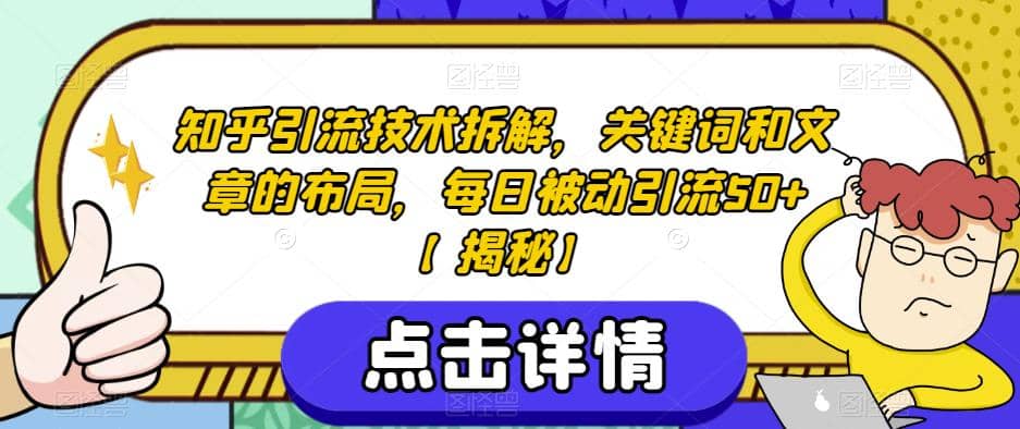 知乎引流技术拆解，关键词和文章的布局，每日被动引流50+【揭秘】-廉价云资源网