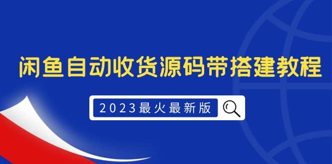 2023最火最新版外面1988上车的闲鱼自动收货源码带搭建教程-廉价云资源网