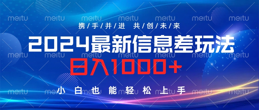 2024最新信息差玩法，日入1000+，小白也能轻松上手。-廉价云资源网