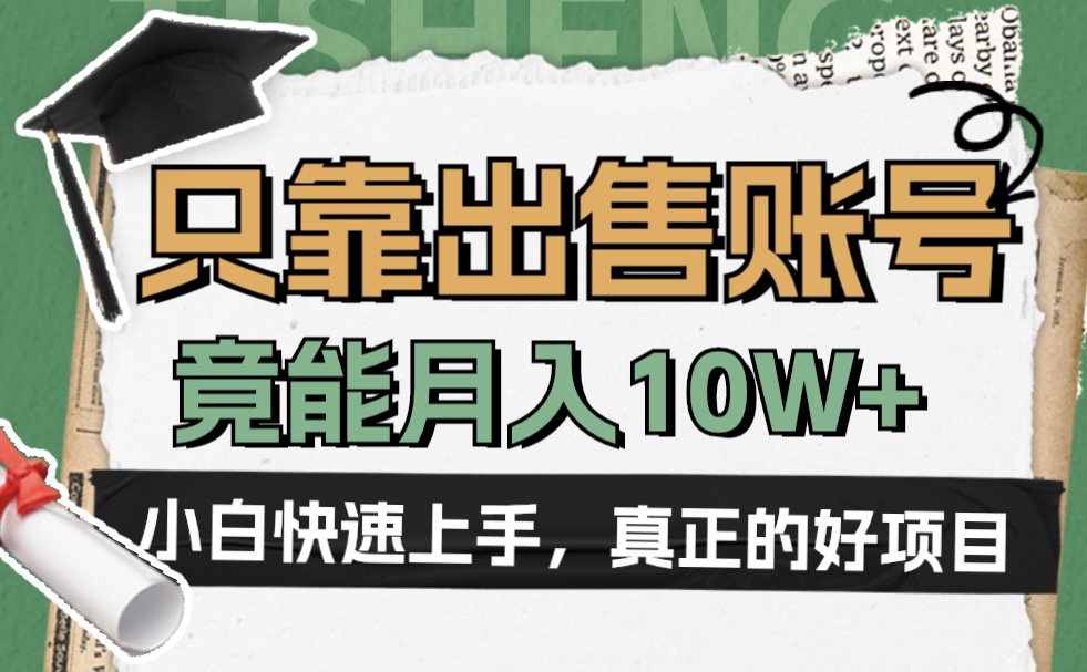 一个不起眼却很暴力的项目，只靠出售账号，竟能月入10W+-廉价云资源网