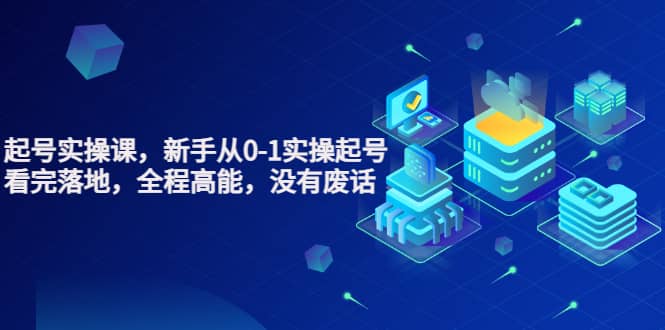天波起号实操课，新手从0-1实操起号，看完落地，全程高能，没有废话-廉价云资源网