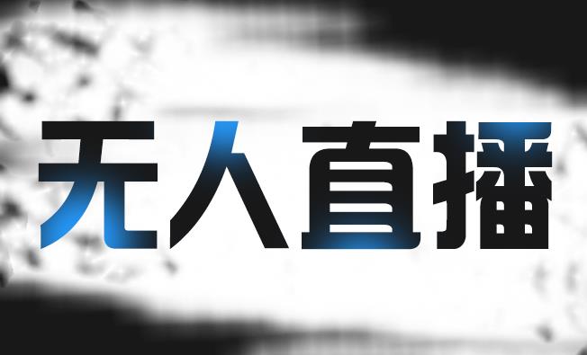 拼多多无人直播带货，简单的代播或者录制一个视频，谁都可以做-廉价云资源网