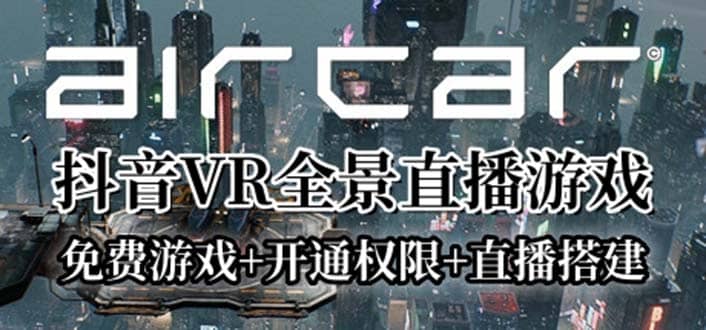 AirCar全景直播项目2023最火直播玩法(兔费游戏+开通VR权限+直播间搭建指导)-廉价云资源网