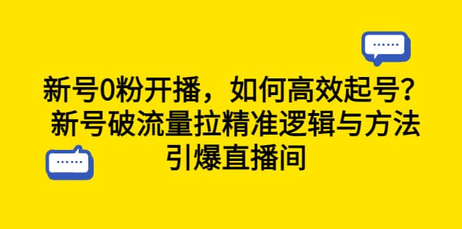 新号0粉开播，如何高效起号？新号破流量拉精准逻辑与方法，引爆直播间-廉价云资源网
