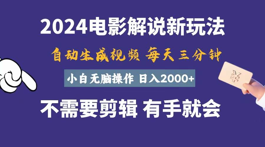 软件自动生成电影解说，一天几分钟，日入2000+，小白无脑操作-廉价云资源网
