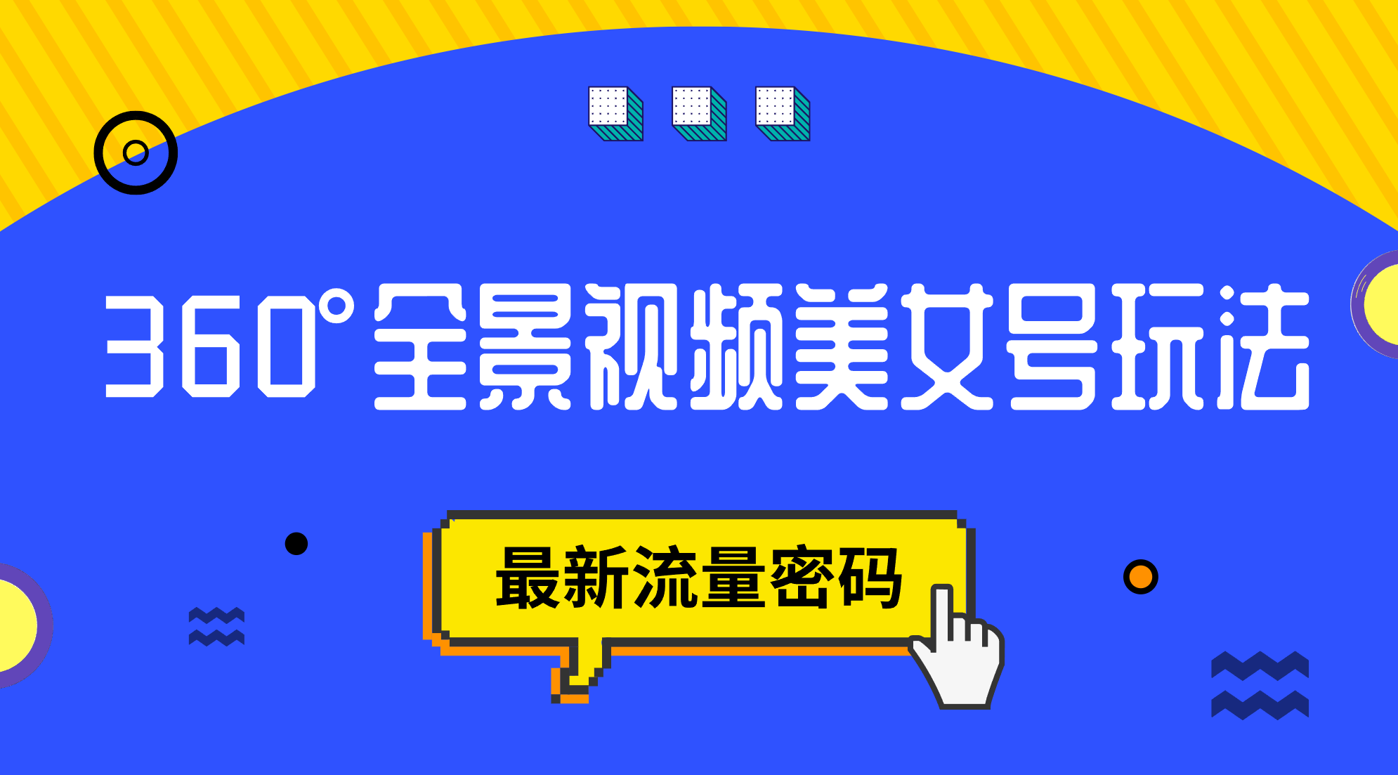 抖音VR计划，360°全景视频美女号玩法，最新流量密码-廉价云资源网