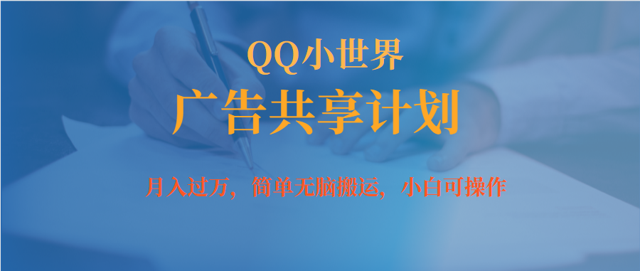 月入过万小白无脑操作QQ小世界广告共享计划-廉价云资源网