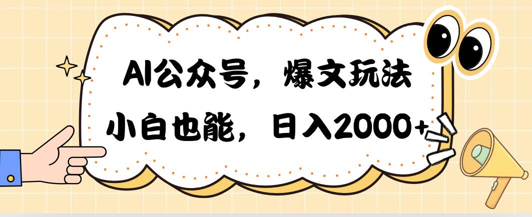 AI公众号，爆文玩法，小白也能，日入2000-廉价云资源网