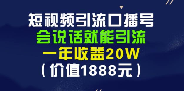 安妈·短视频引流口播号，会说话就能引流，一年收益20W（价值1888元）-廉价云资源网