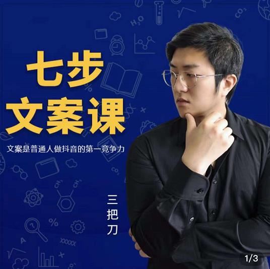 三把刀·七步文案课：文案是普通人做短视频的第一竞争力，如何写出划不走的文案-廉价云资源网