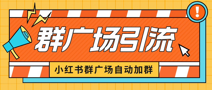 小红书在群广场加群 小号可批量操作 可进行引流私域（软件+教程）-廉价云资源网
