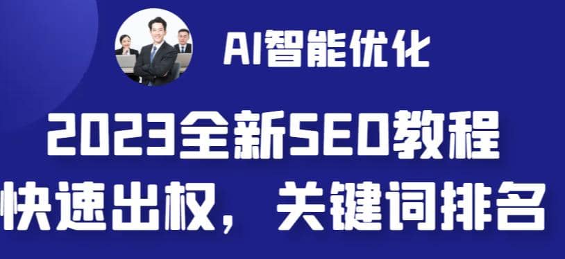 2023最新网站AI智能优化SEO教程，简单快速出权重，AI自动写文章+AI绘画配图-廉价云资源网