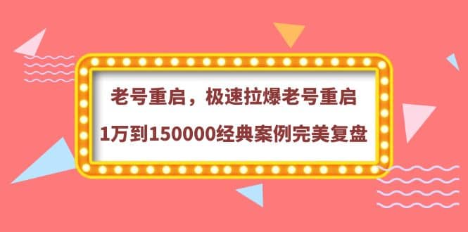 老号重启，极速拉爆老号重启1万到150000经典案例完美复盘-廉价云资源网