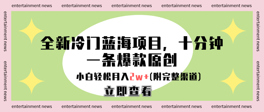 全新冷门蓝海项目，十分钟一条爆款原创，小白轻松月入2w+(附完整渠道)-廉价云资源网
