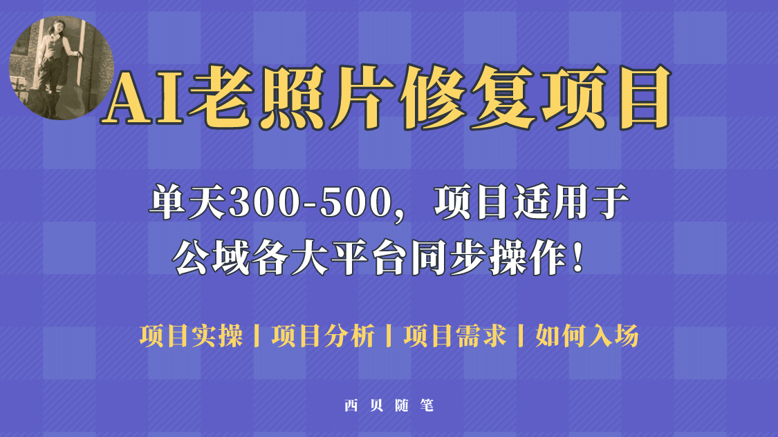 人人都能做的AI老照片修复项目，0成本0基础即可轻松上手，祝你快速变现-廉价云资源网