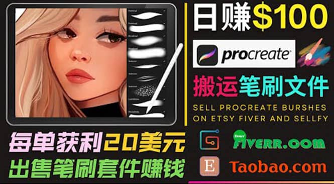 搬运出售Procreate笔刷文件赚钱，每单20美元，轻松日赚100美元-廉价云资源网