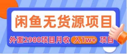 闲鱼无货源项目 零元零成本 外面2980项目拆解-廉价云资源网