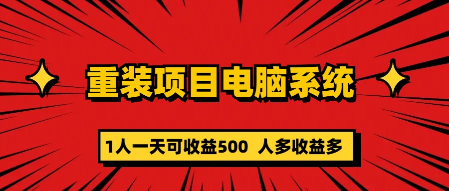 重装项目电脑系统零元成本长期可扩展项目：一天可收益500-廉价云资源网