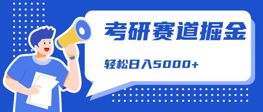 考研赛道掘金，一天5000+，学历低也能做，保姆式教学，不学一下，真的可惜！-廉价云资源网