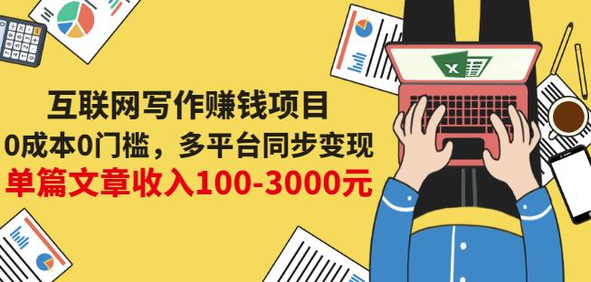 互联网写作赚钱项目：0成本0门槛，多平台同步变现，单篇文章收入100-3000元-廉价云资源网