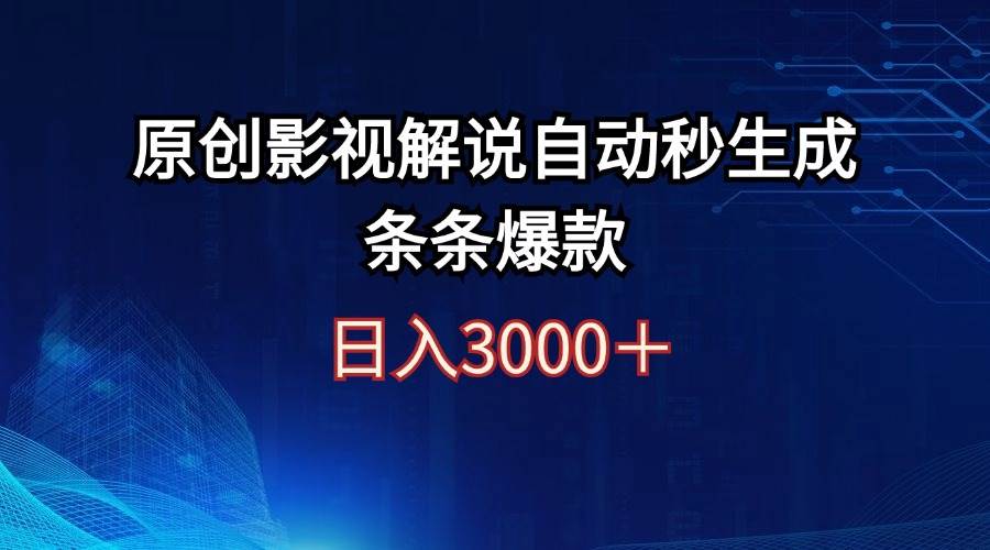 日入3000+原创影视解说自动秒生成条条爆款-廉价云资源网