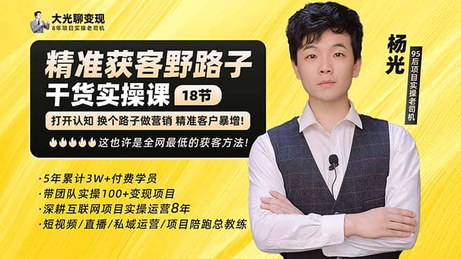 杨光·精准获客野路子：黑科技+快速加人玩法 个微7天加1000 企微爆加5w好友-廉价云资源网