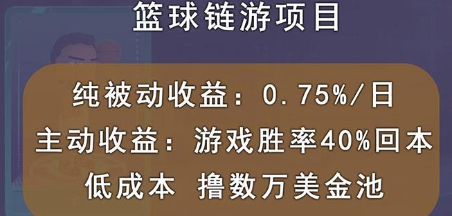 国外区块链篮球游戏项目，前期加入秒回本，被动收益日0.75%，撸数万美金-廉价云资源网