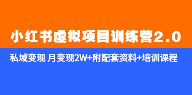 《小红书虚拟项目训练营2.0-更新》私域变现 月变现2W+附配套资料+培训课程-廉价云资源网