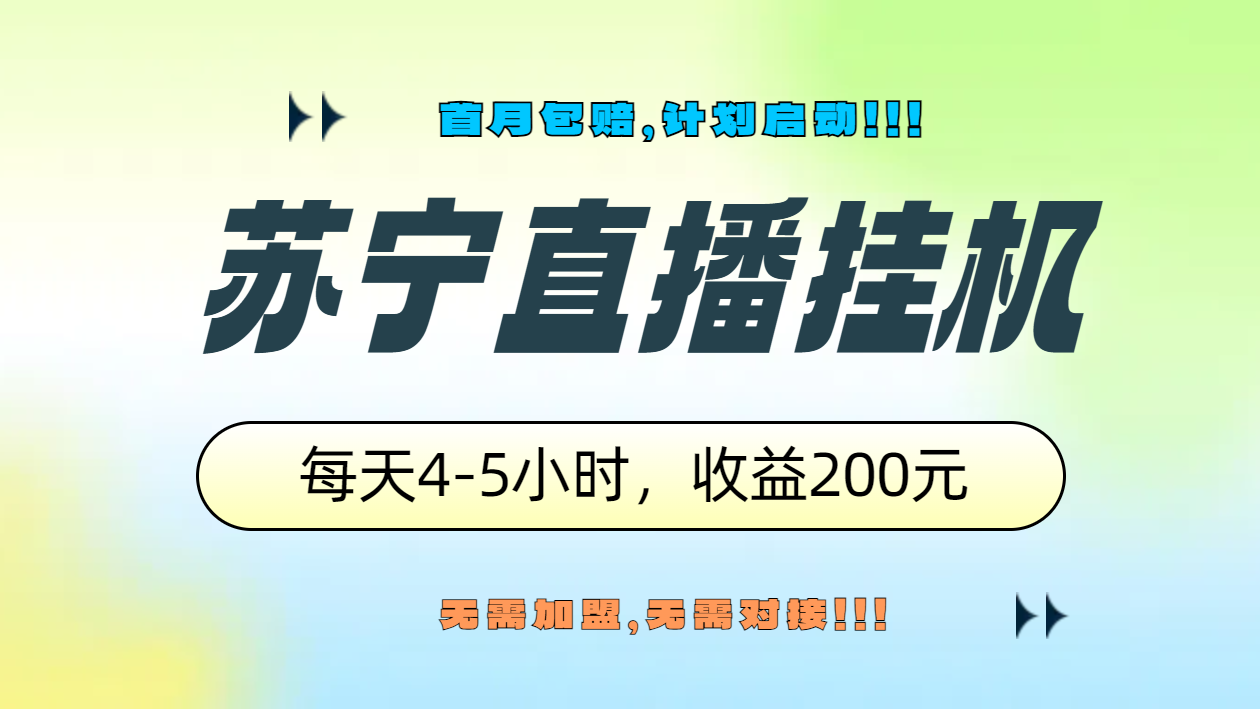 苏宁直播挂机，正规渠道单窗口每天4-5小时收益200元-廉价云资源网