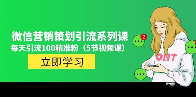 价值百万的微信营销策划引流系列课（5节视频课）-廉价云资源网