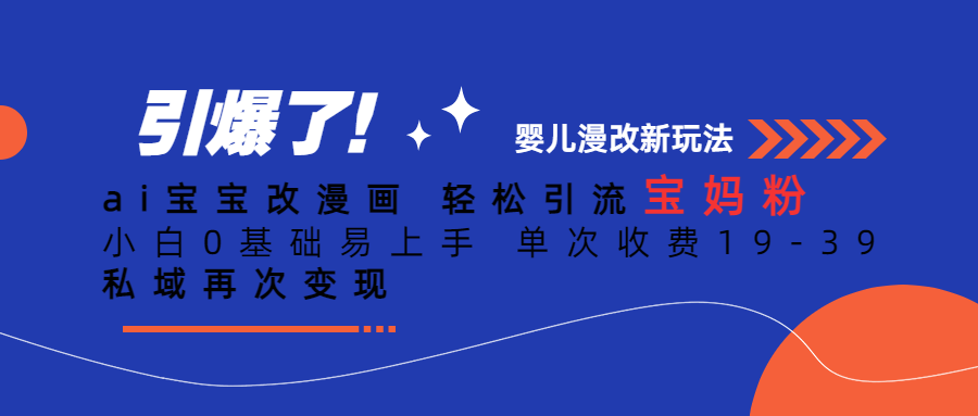 Ai宝宝改漫画 轻松引流宝妈粉 小白0基础易上手 单次收费19-39-廉价云资源网