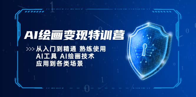 AI绘画变现特训营，从入门到精通 熟练使用AI工具 AI绘画技术应用到各类场景-廉价云资源网