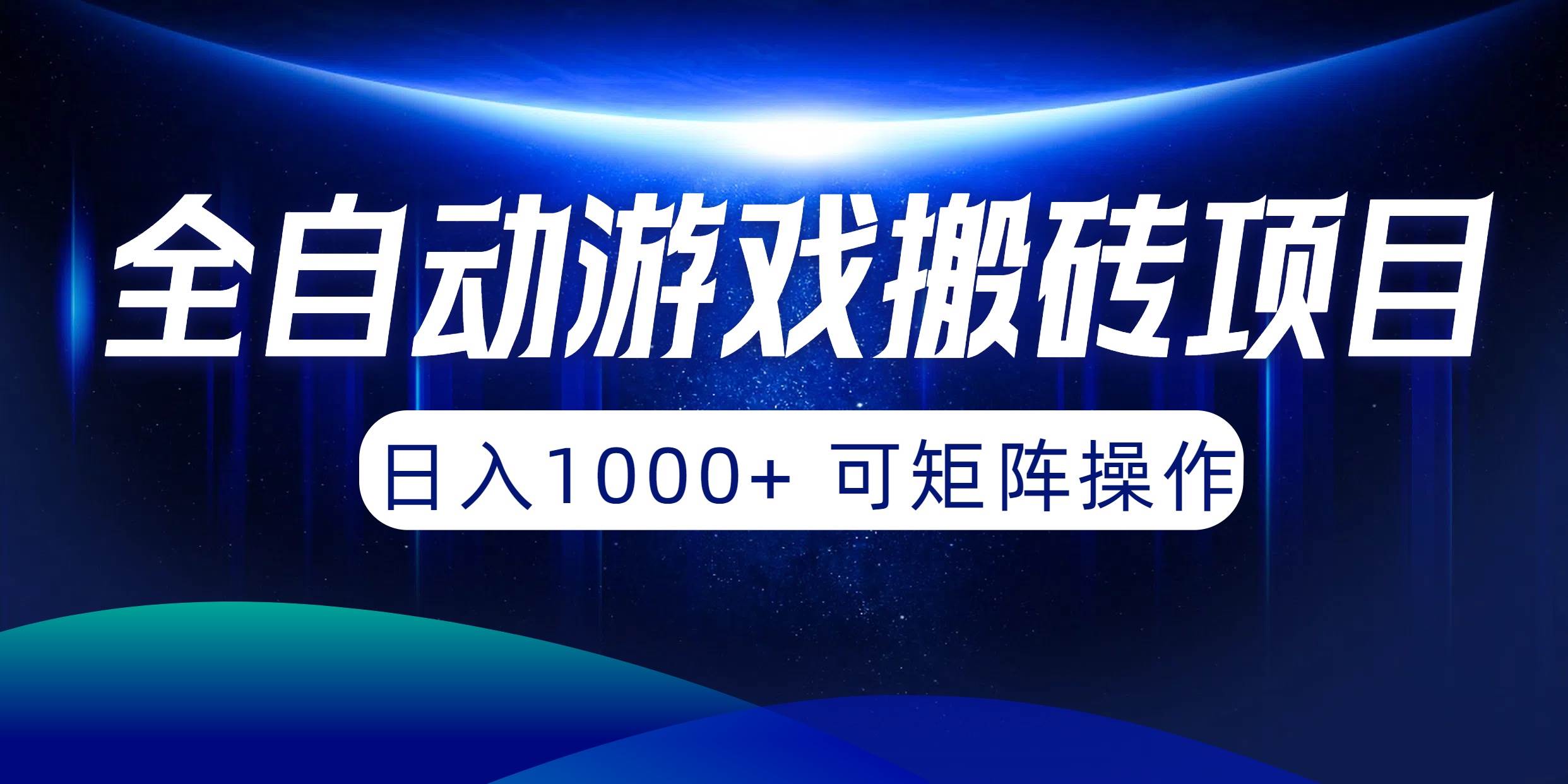 全自动游戏搬砖项目，日入1000+ 可矩阵操作-廉价云资源网